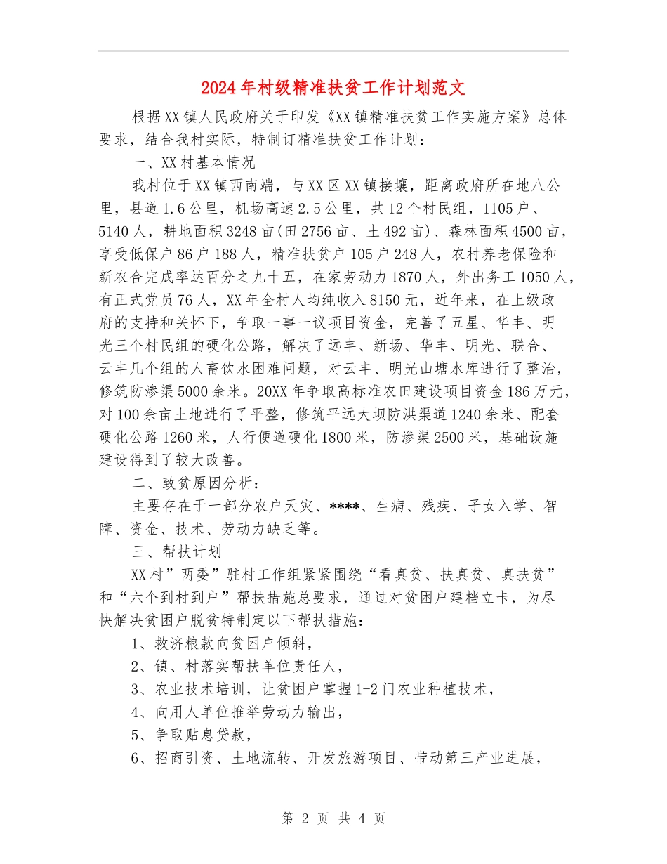2024年村级精准扶贫工作计划范文_第2页