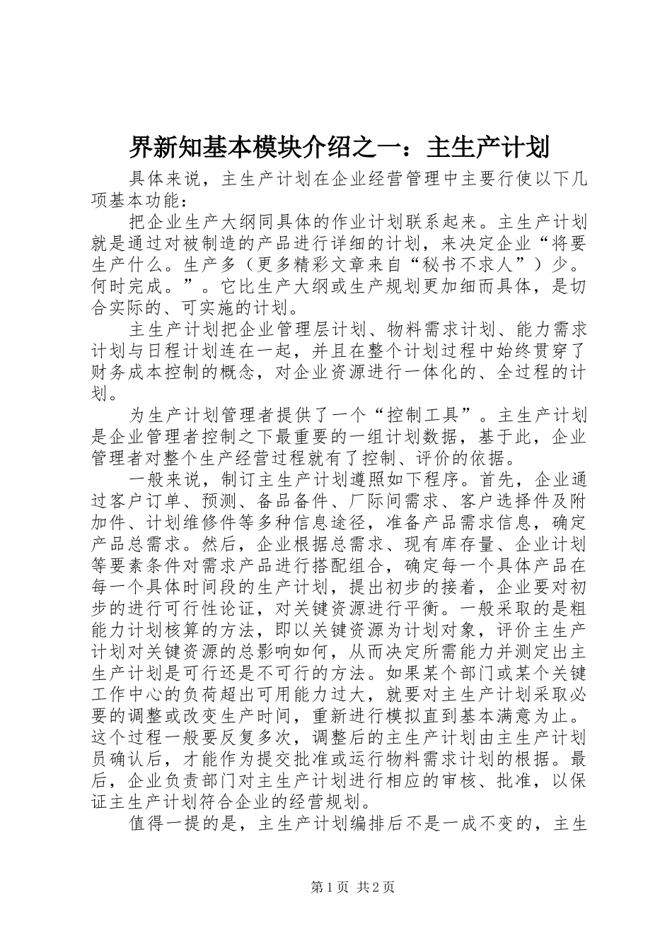 界新知基本模块介绍之一：主生产计划_第1页