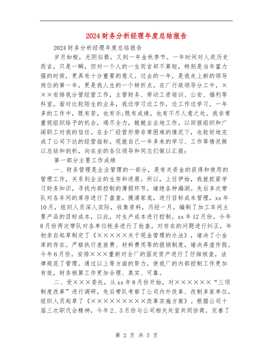 2024财务分析经理年度总结报告_第2页