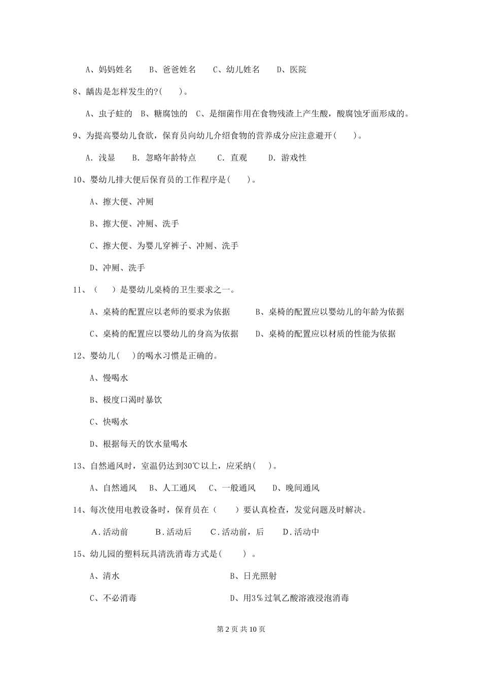 2024年幼儿园中班保育员职业技能考试试题试卷及解析_第2页