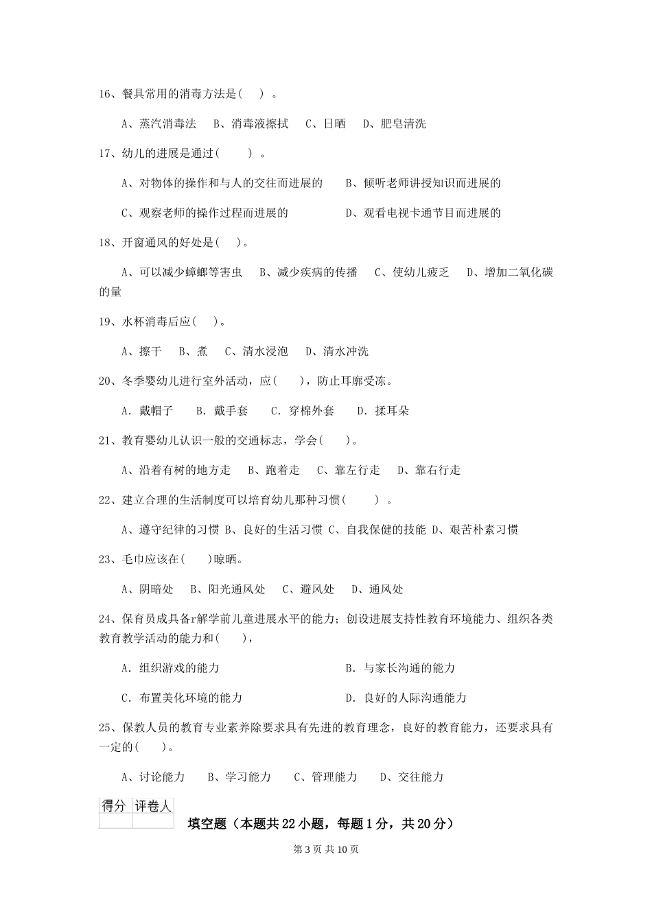 2024年幼儿园中班保育员职业技能考试试题试卷及解析_第3页