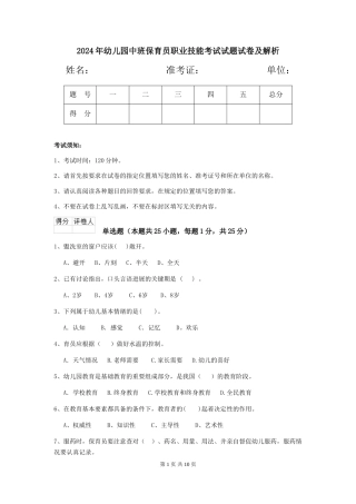 2024年幼儿园中班保育员职业技能考试试题试卷及解析