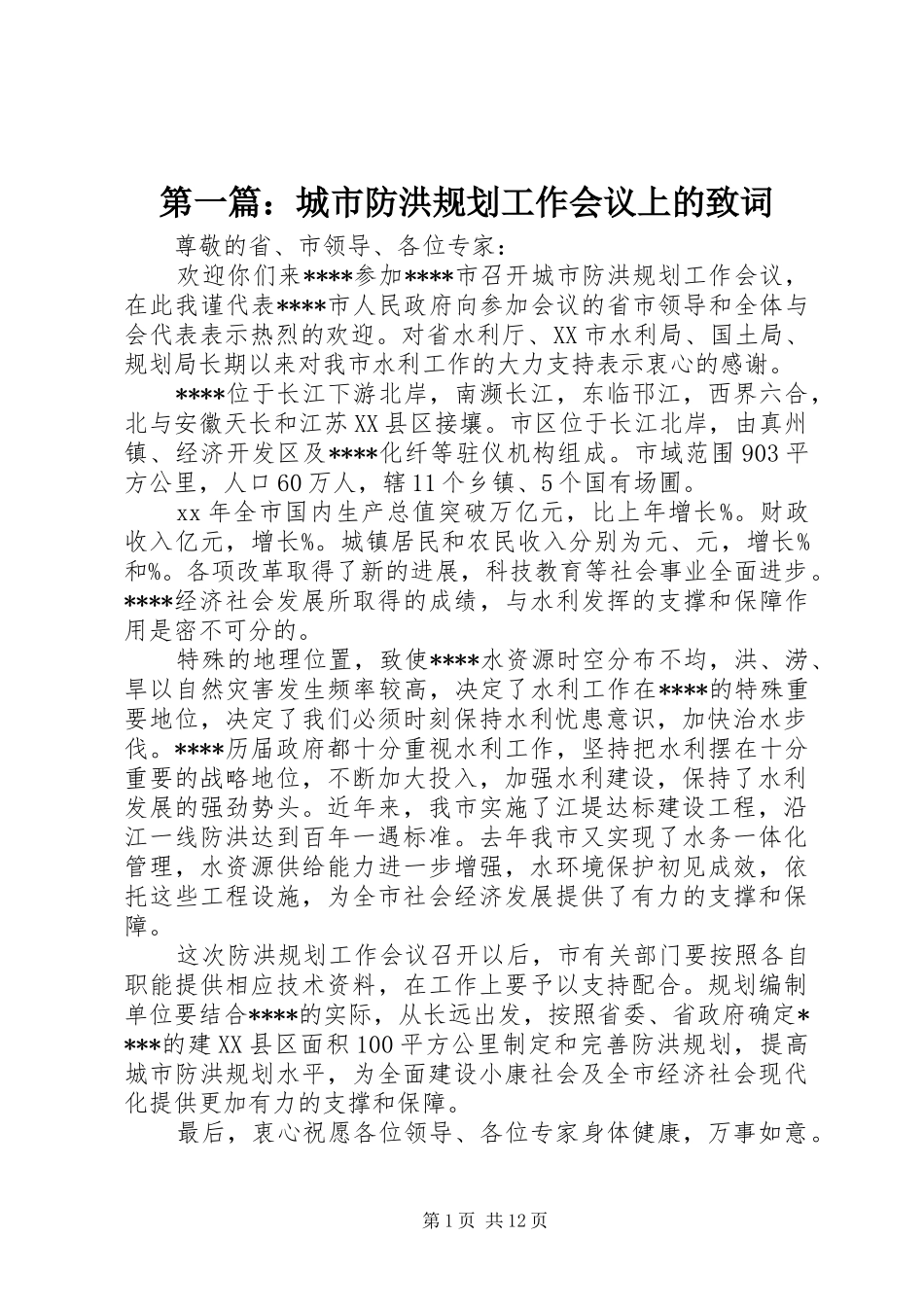 第一篇：城市防洪规划工作会议上的致词_第1页