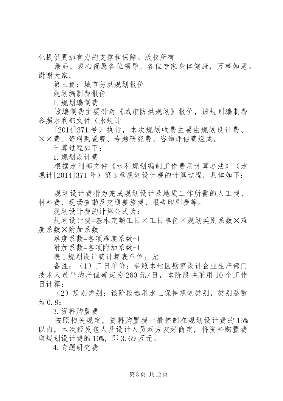 第一篇：城市防洪规划工作会议上的致词_第3页