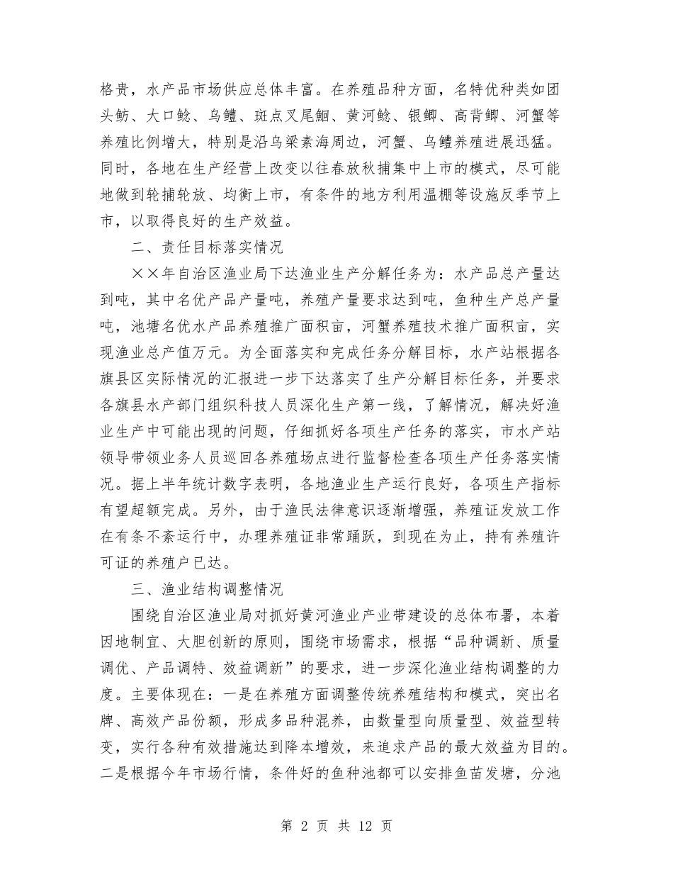 2024年上半年水产渔业生产情况总结及下半年工作安排与2024年上半年汽车4S店财务试用期转正工作总结汇编_第2页