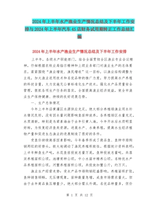 2024年上半年水产渔业生产情况总结及下半年工作安排与2024年上半年汽车4S店财务试用期转正工作总结汇编