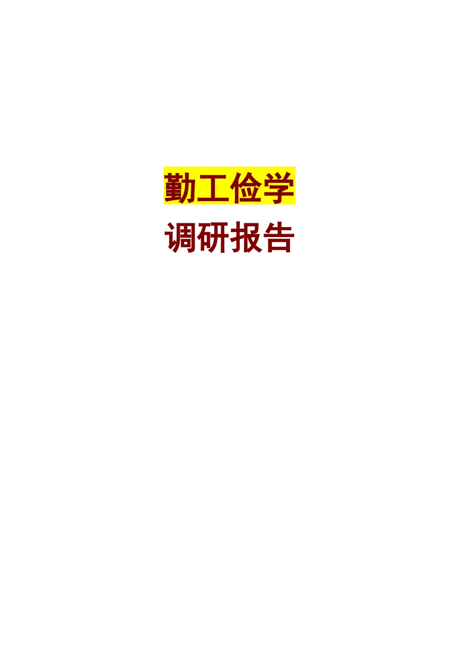 关于大学生勤工俭学的调研报告_第1页