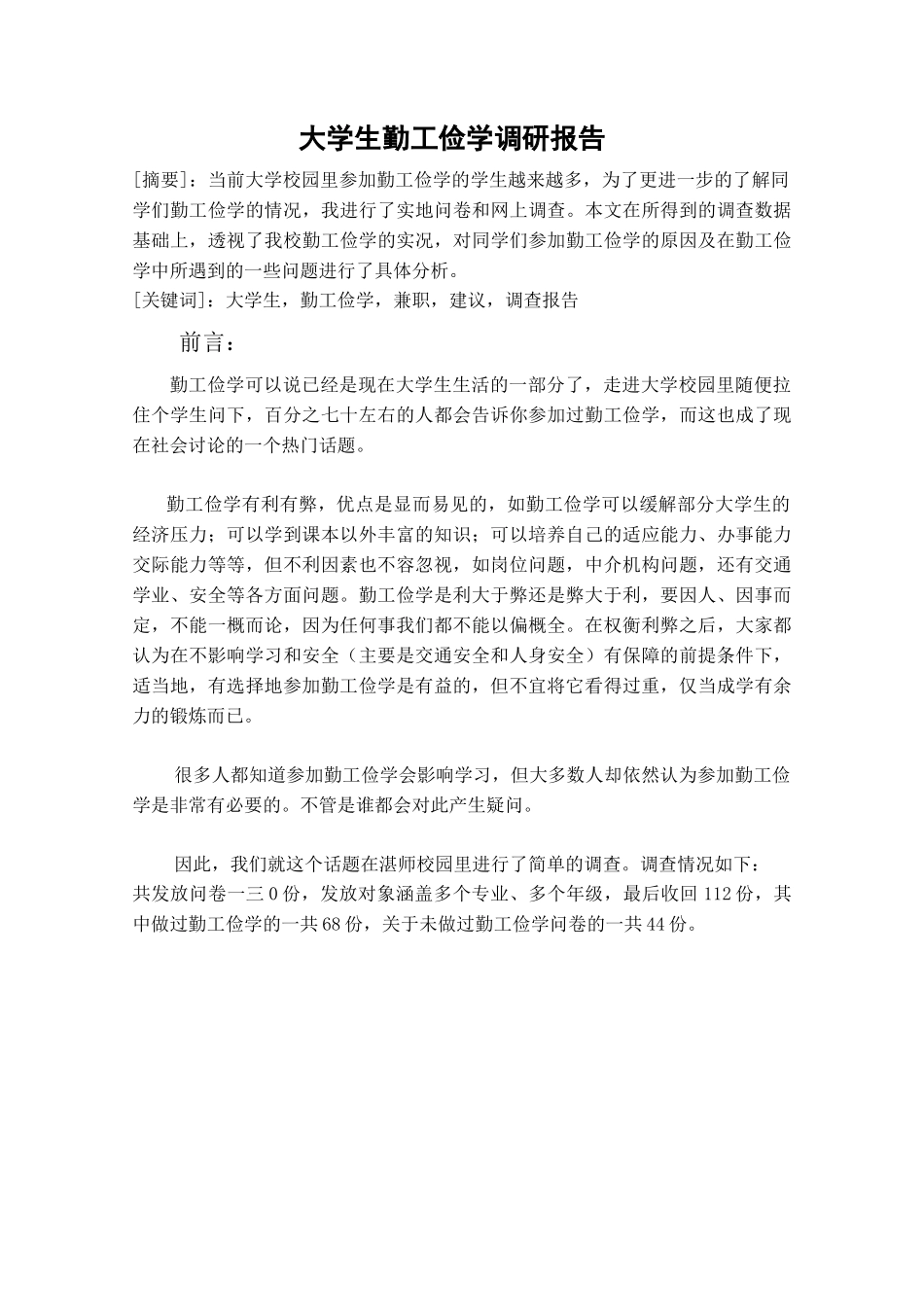 关于大学生勤工俭学的调研报告_第2页