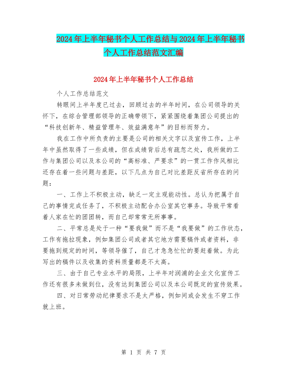 2024年上半年秘书个人工作总结与2024年上半年秘书个人工作总结范文汇编_第1页