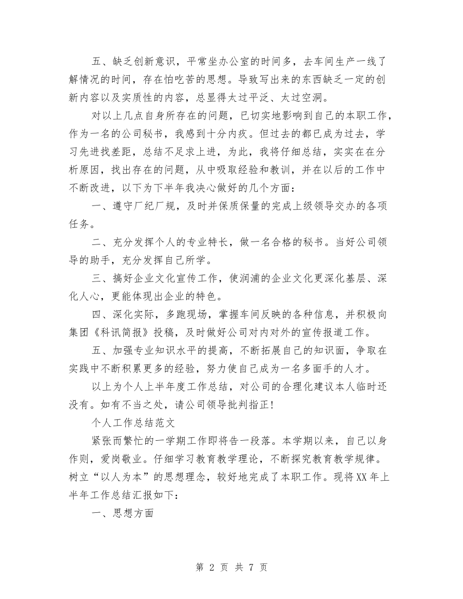 2024年上半年秘书个人工作总结与2024年上半年秘书个人工作总结范文汇编_第2页