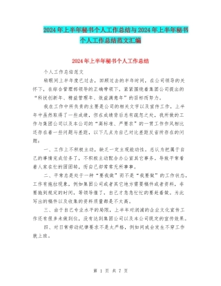 2024年上半年秘书个人工作总结与2024年上半年秘书个人工作总结范文汇编