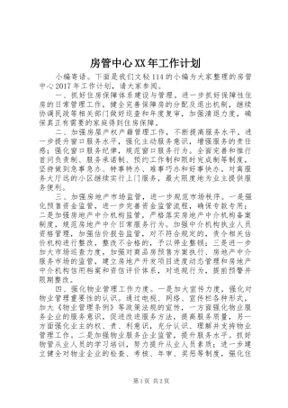 房管中心XX年工作计划
