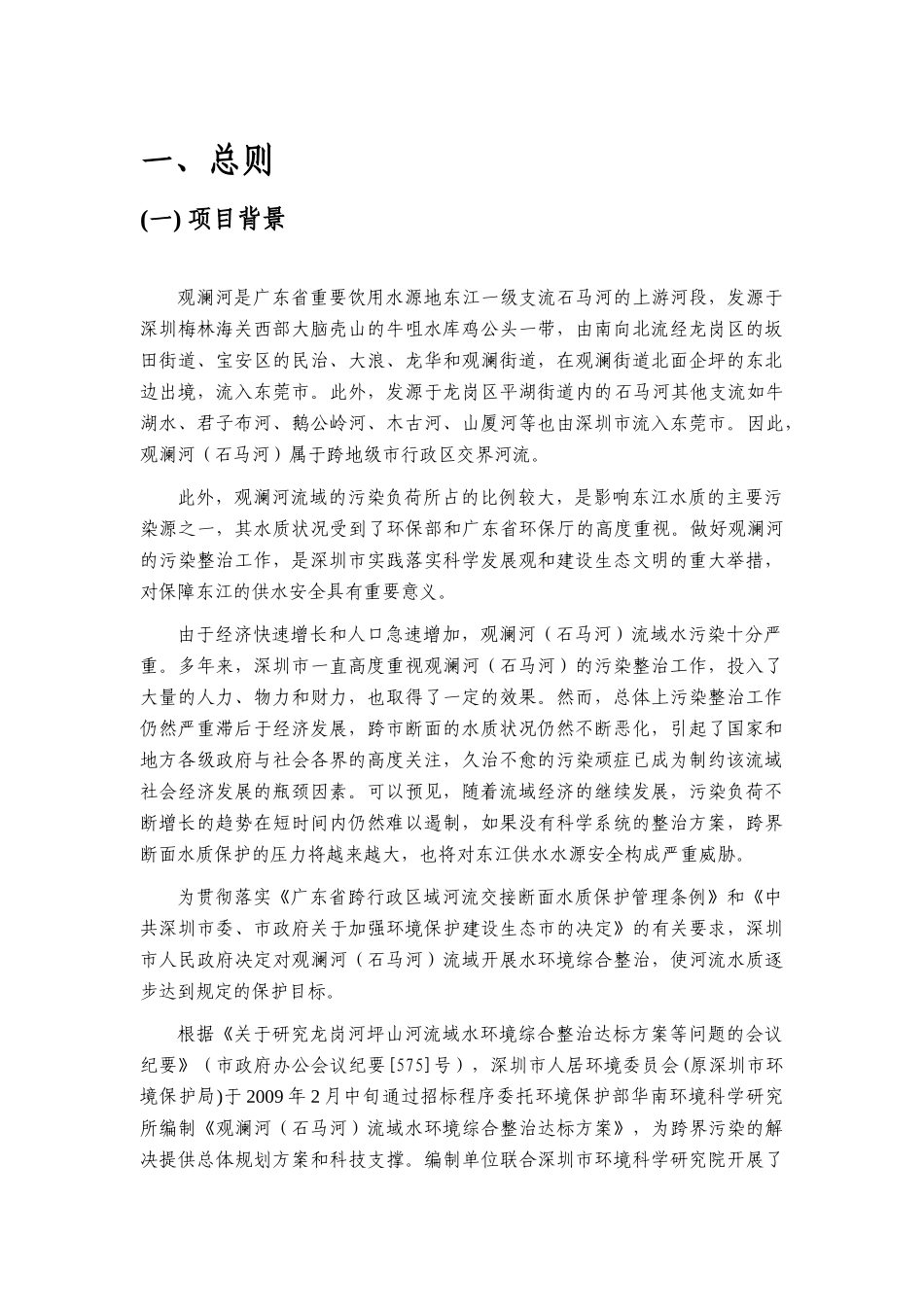 深圳市龙岗河、坪山河流域水环境综合整治达标方案_第1页