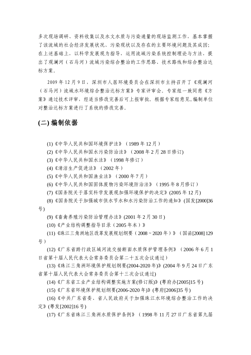 深圳市龙岗河、坪山河流域水环境综合整治达标方案_第2页