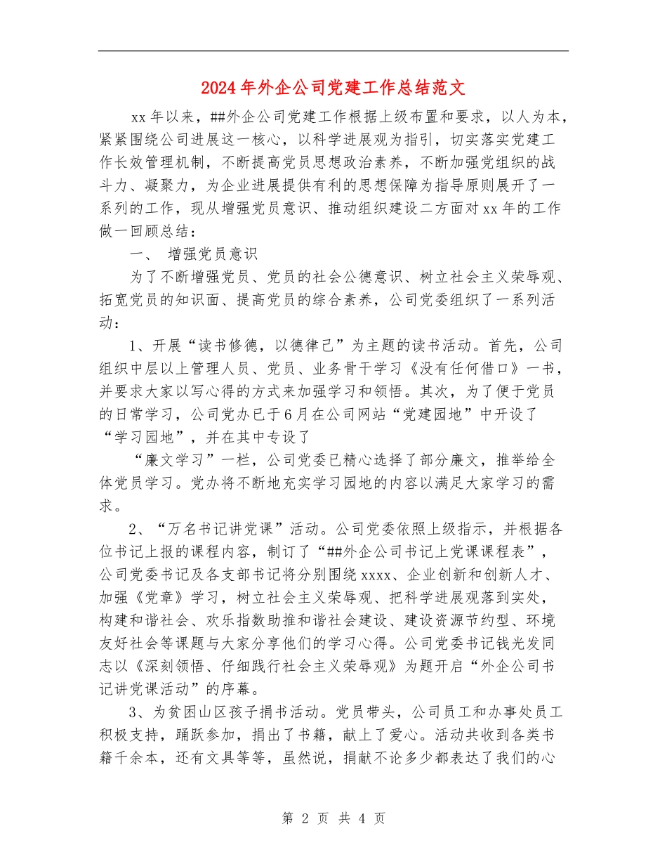 2024年外企公司党建工作总结范文_第2页