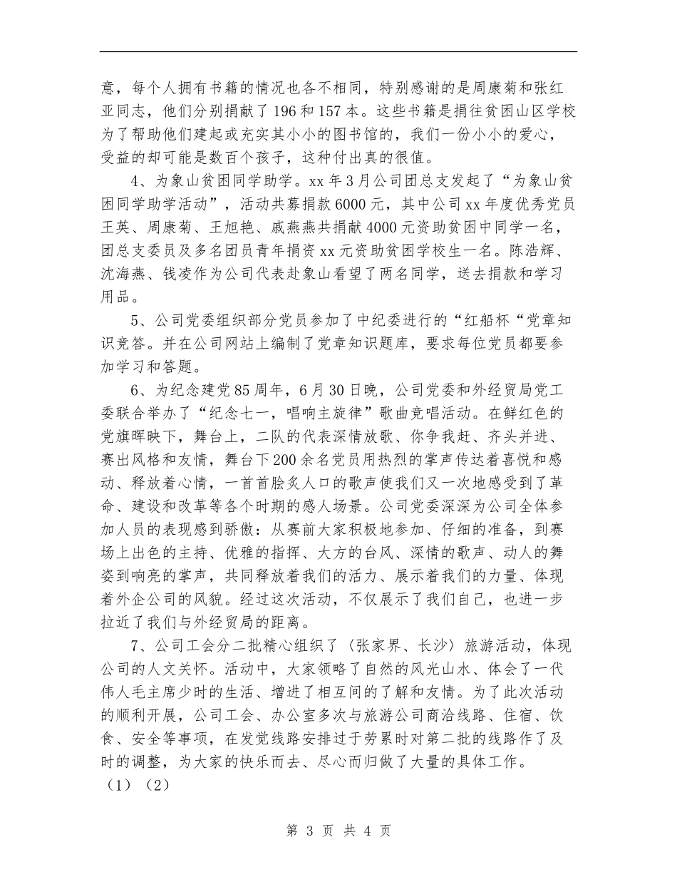 2024年外企公司党建工作总结范文_第3页