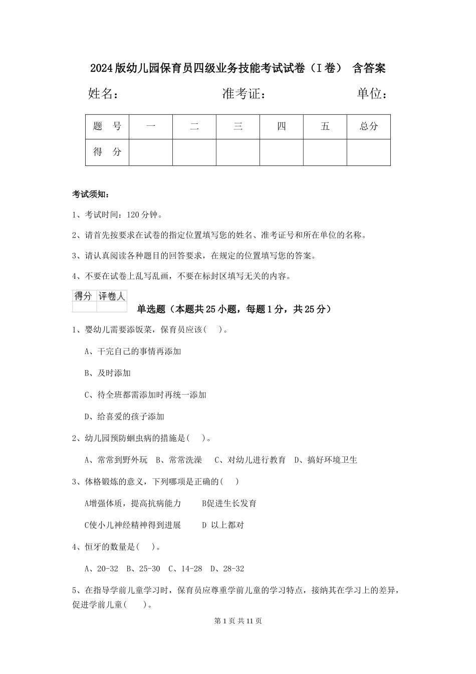 2024版幼儿园保育员四级业务技能考试试卷-含答案_第1页