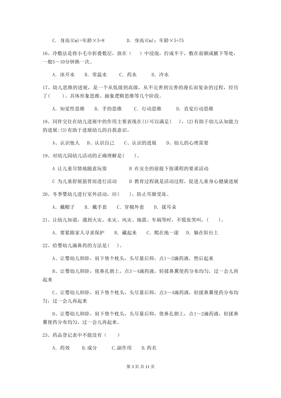 2024版幼儿园保育员四级业务技能考试试卷-含答案_第3页