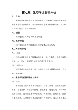 生态环境影响分析及文物保护