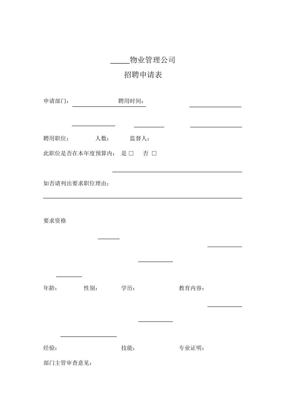 某某物业公司人事行政表格_第1页