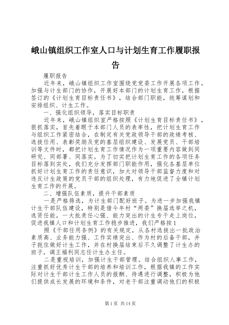 峨山镇组织工作室人口与计划生育工作履职报告_第1页