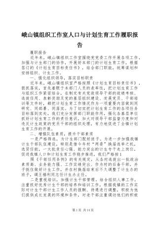 峨山镇组织工作室人口与计划生育工作履职报告