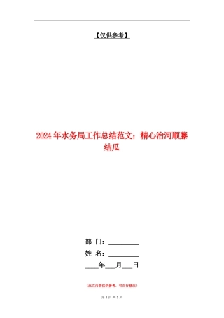 2024年水务局工作总结范文：精心治河顺藤结瓜【最新版】