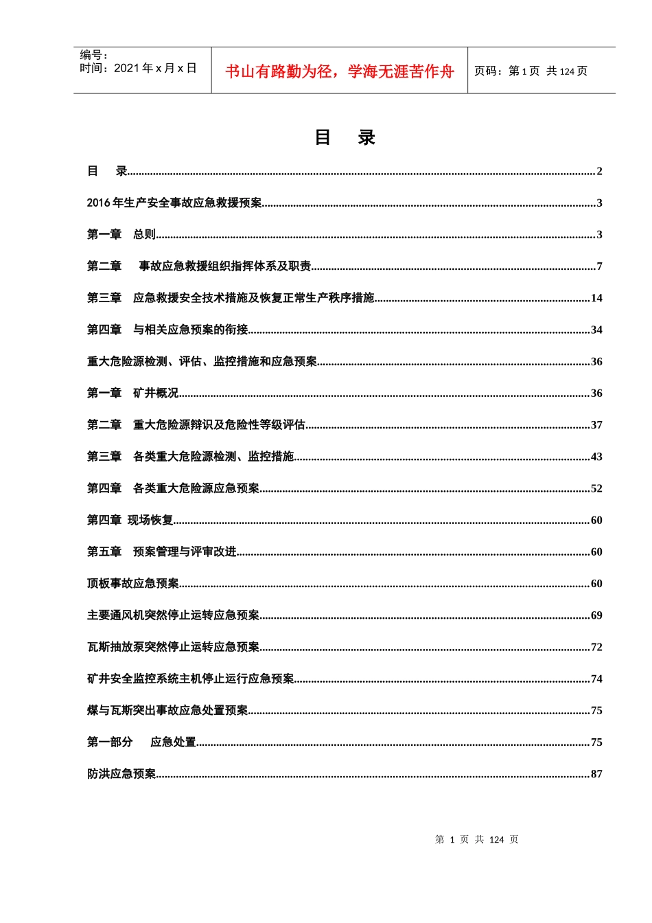 煤矿各类事故安全应急救援预案XXXX年度_第2页
