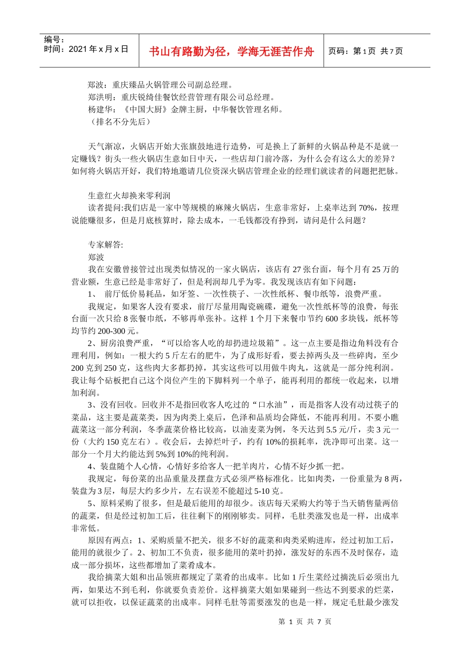 火锅文档_火锅店经营问题解读的资料_第1页
