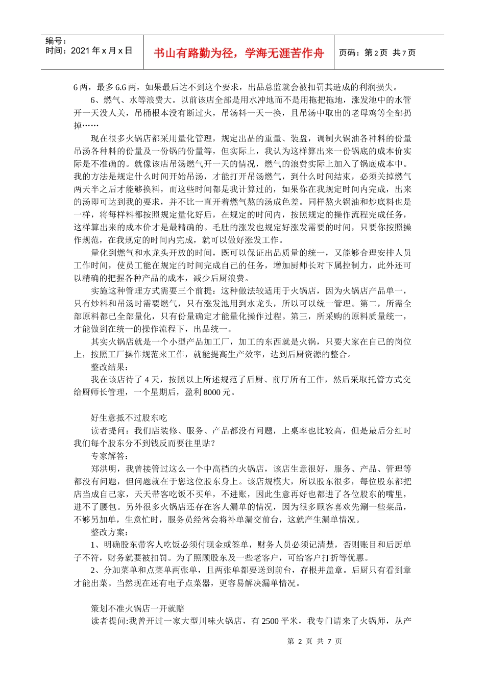 火锅文档_火锅店经营问题解读的资料_第2页