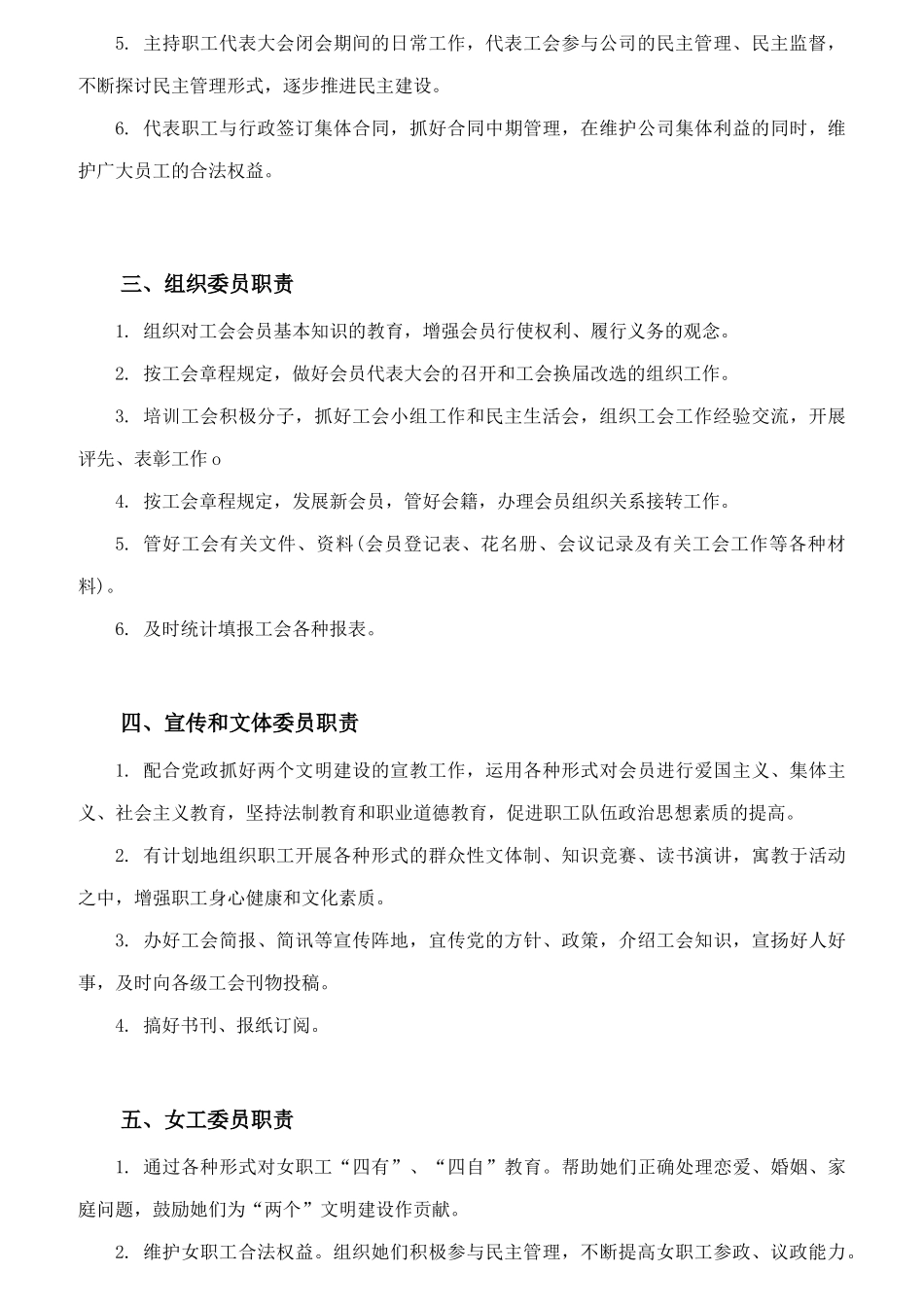 某企业工会委员会工作职责_第2页