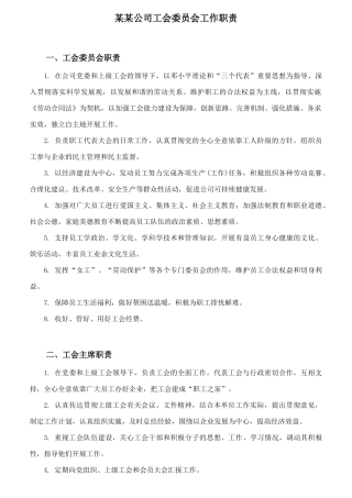 某企业工会委员会工作职责