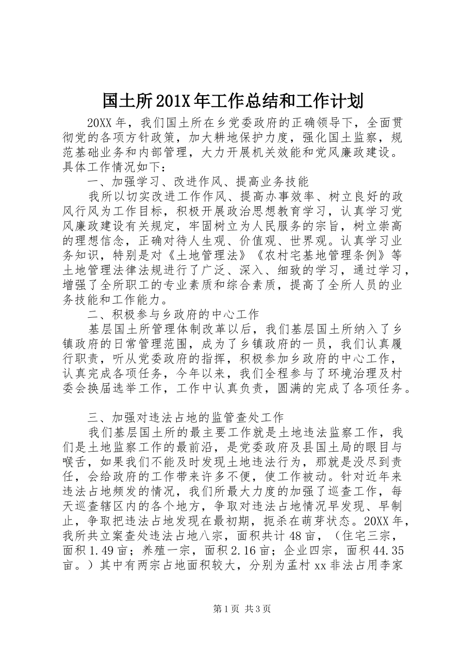 国土所201X年工作总结和工作计划_第1页