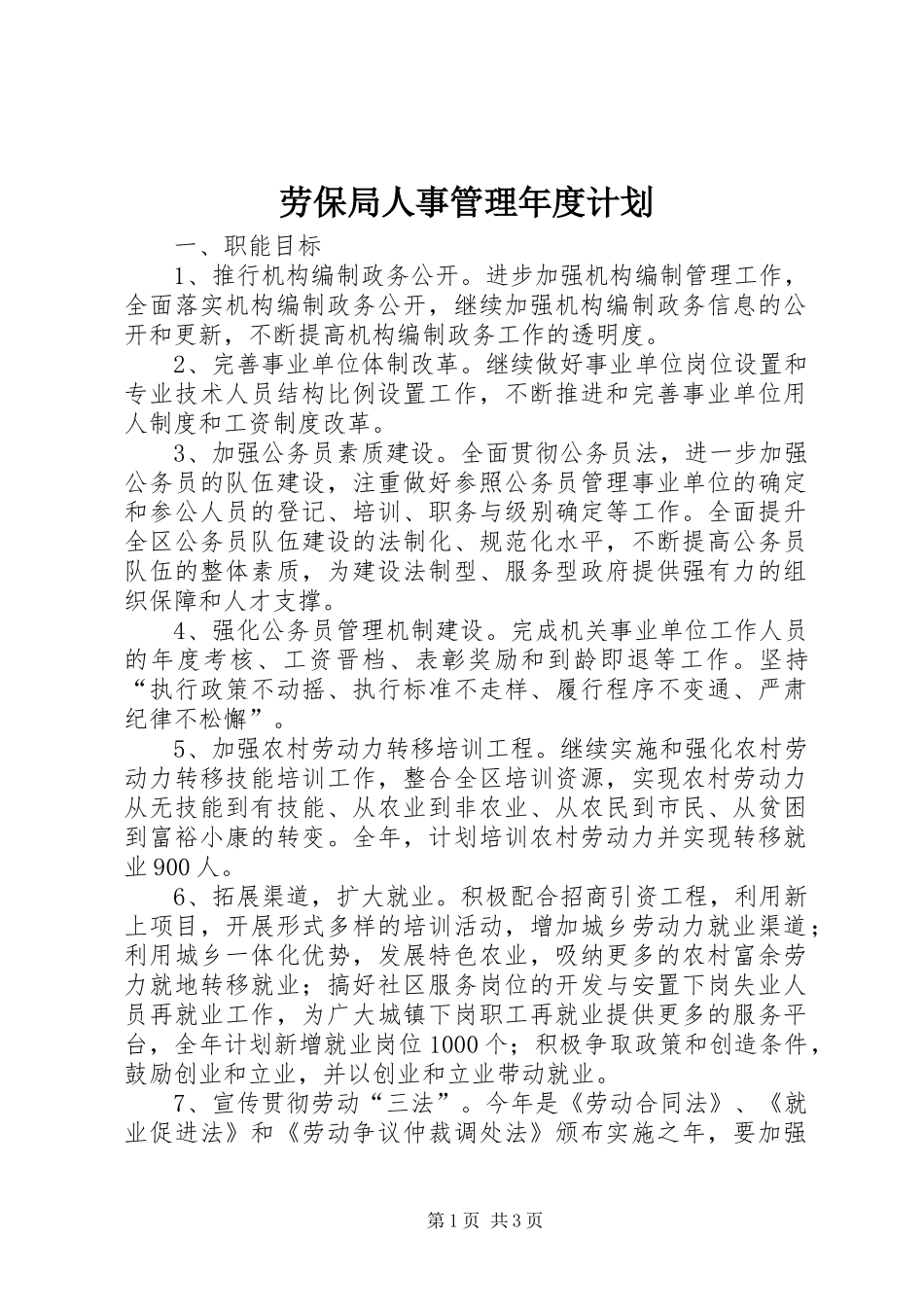 劳保局人事管理年度计划_第1页