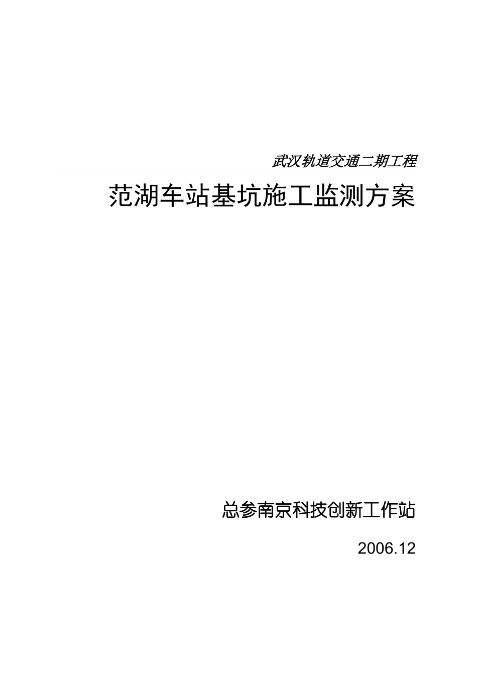 地铁车站基坑施工监测方案_第1页