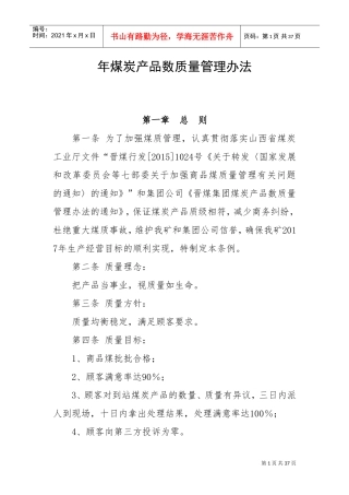 煤炭产品数质量管理办法(DOC33页)
