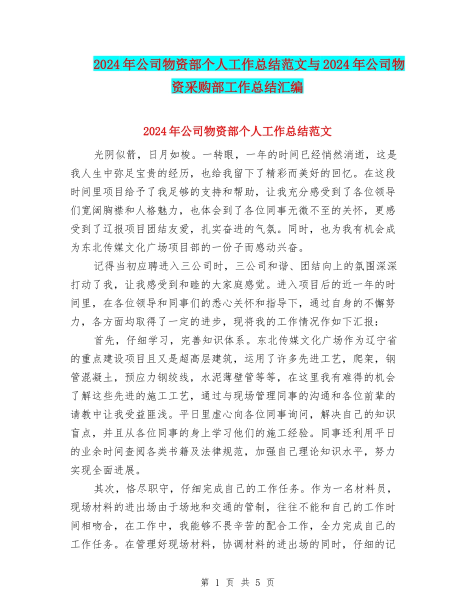 2024年公司物资部个人工作总结范文与2024年公司物资采购部工作总结汇编_第1页