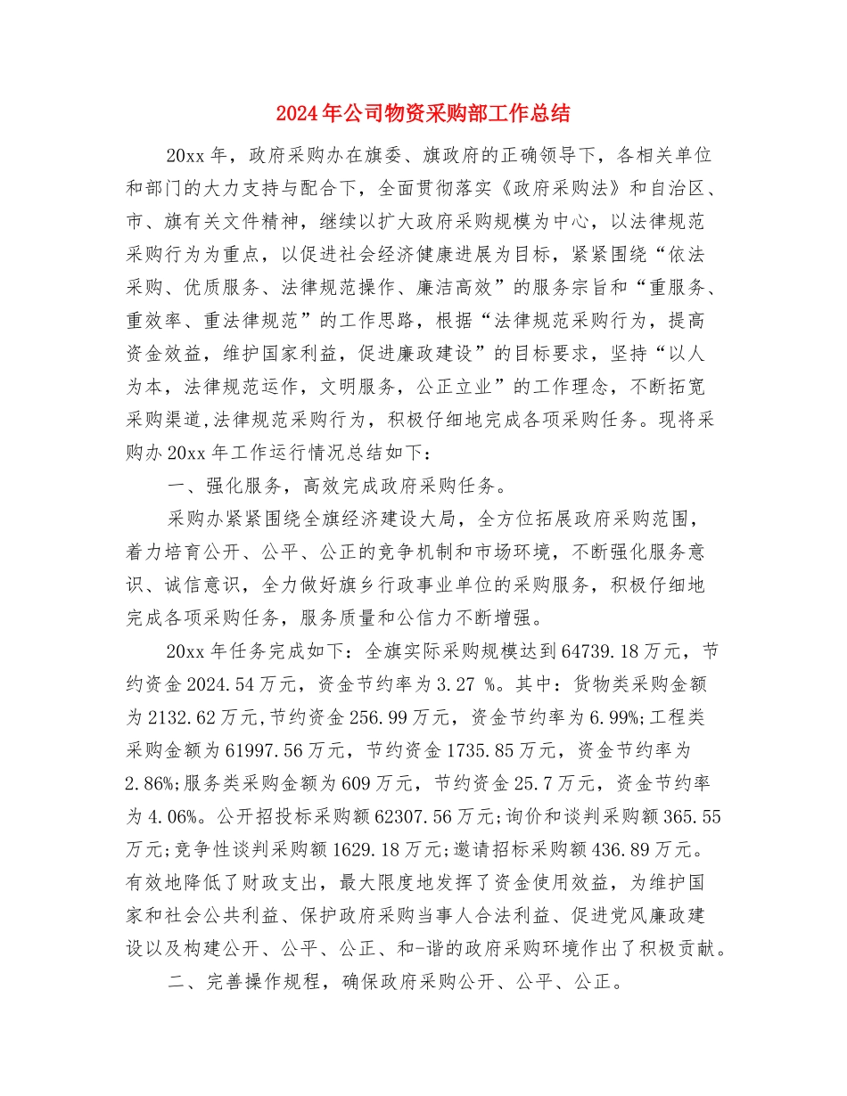 2024年公司物资部个人工作总结范文与2024年公司物资采购部工作总结汇编_第3页