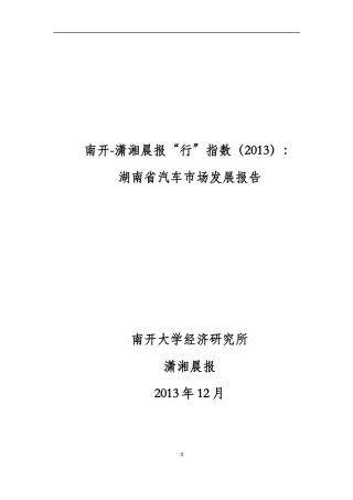 潇湘晨报“行”指数湖南省汽车市场发展报告