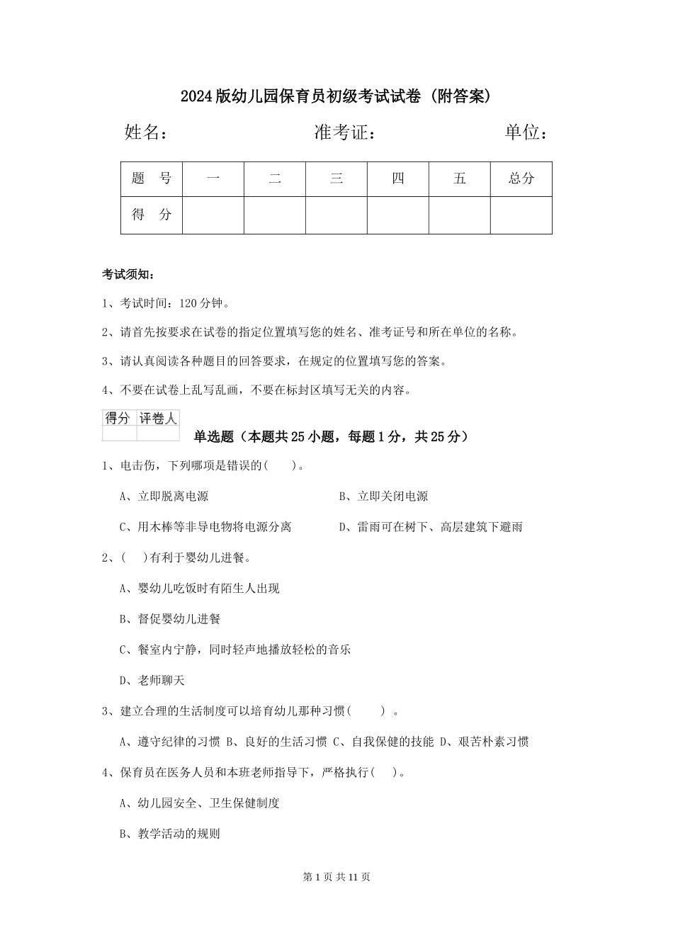 2024版幼儿园保育员初级考试试卷-_第1页