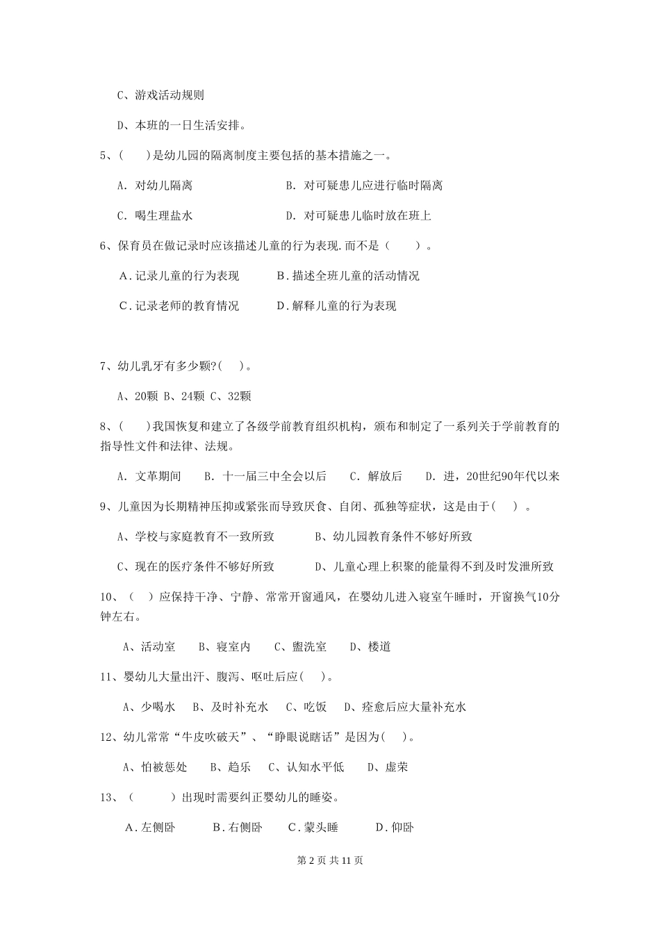 2024版幼儿园保育员初级考试试卷-_第2页