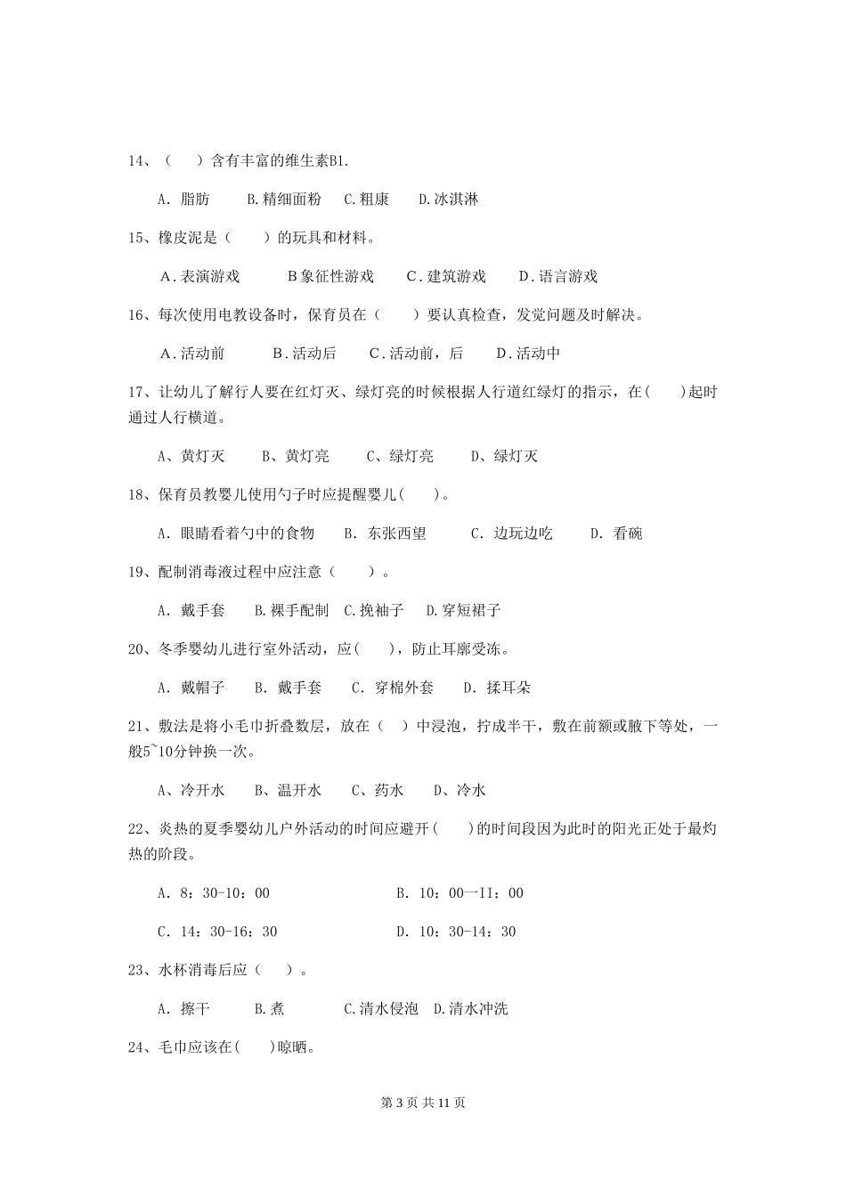 2024版幼儿园保育员初级考试试卷-_第3页