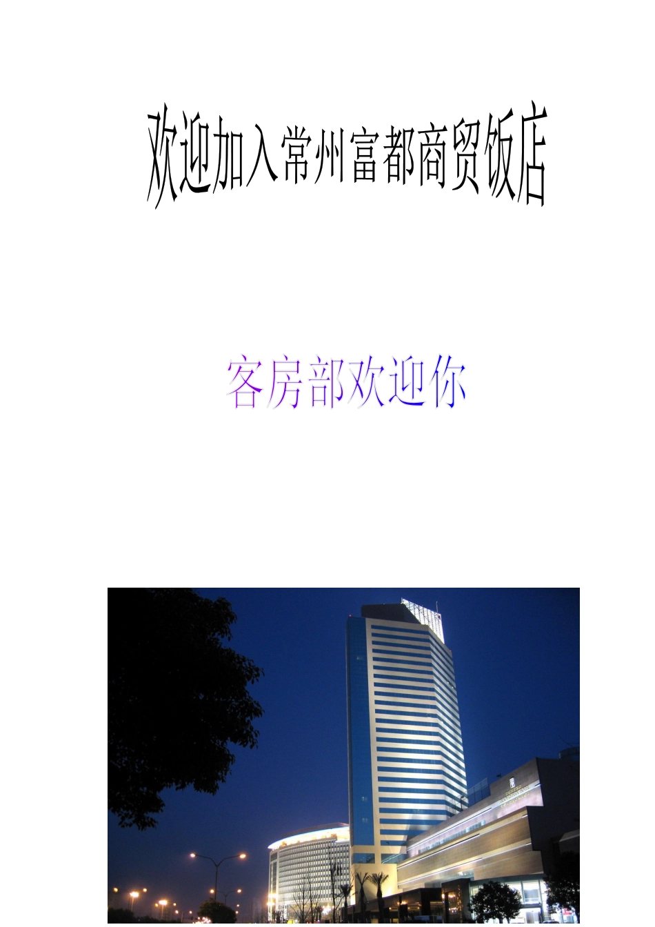 某商贸饭店新员工培训手册_第1页