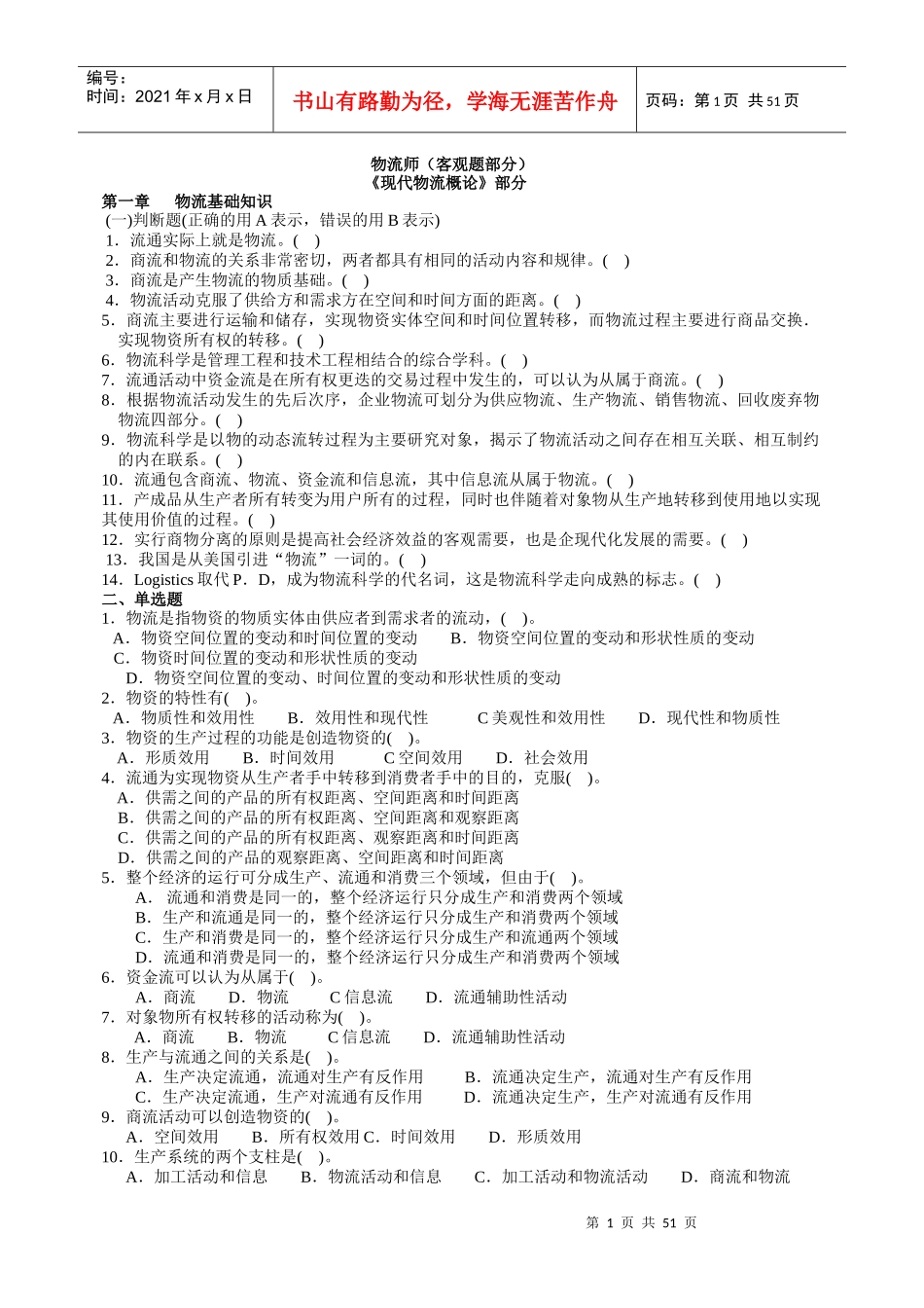 物流师考试自测练习题及答案文本_第1页