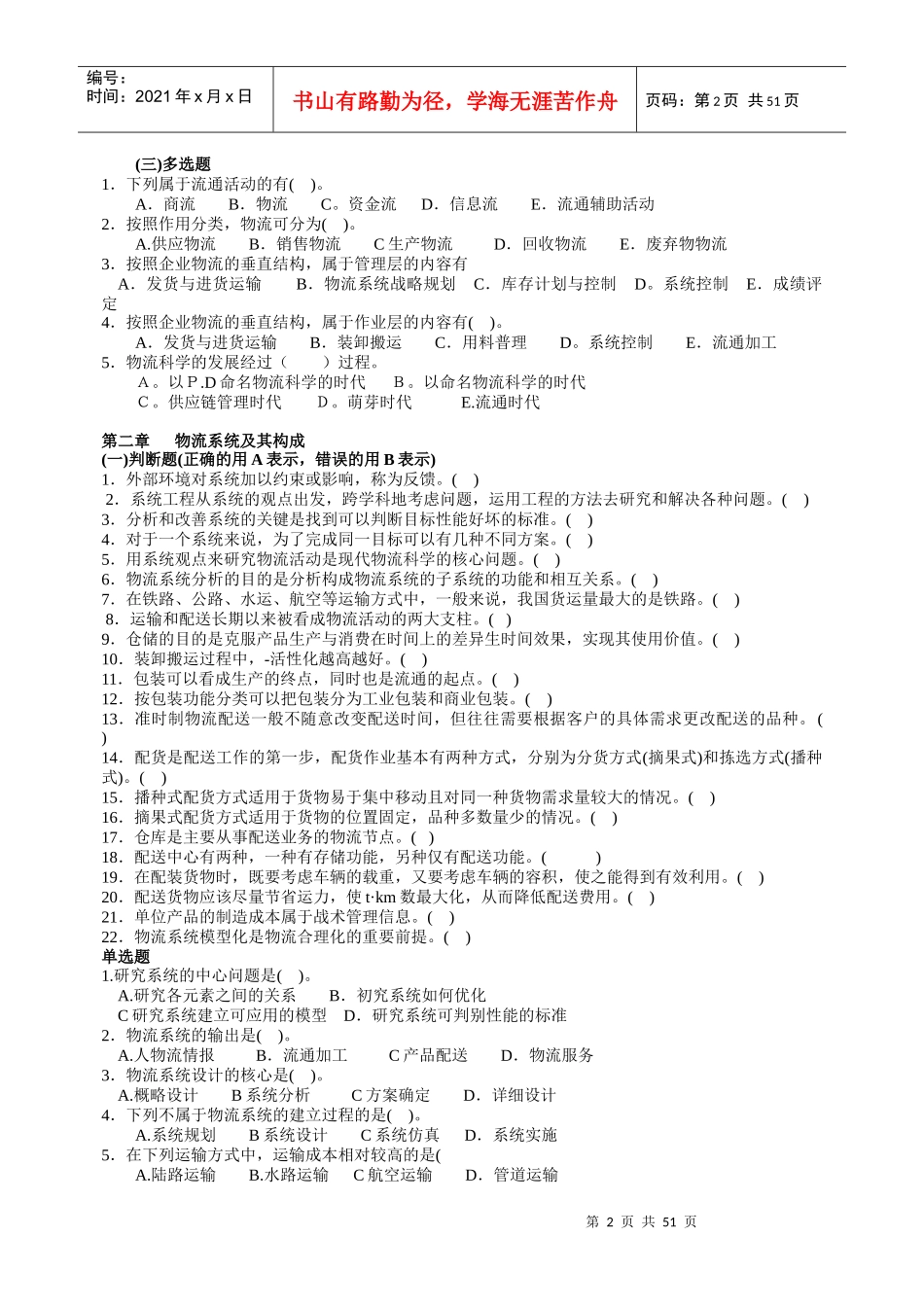 物流师考试自测练习题及答案文本_第2页