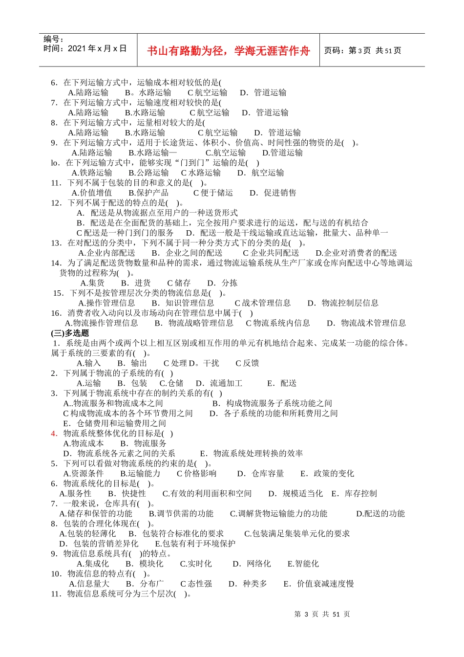 物流师考试自测练习题及答案文本_第3页