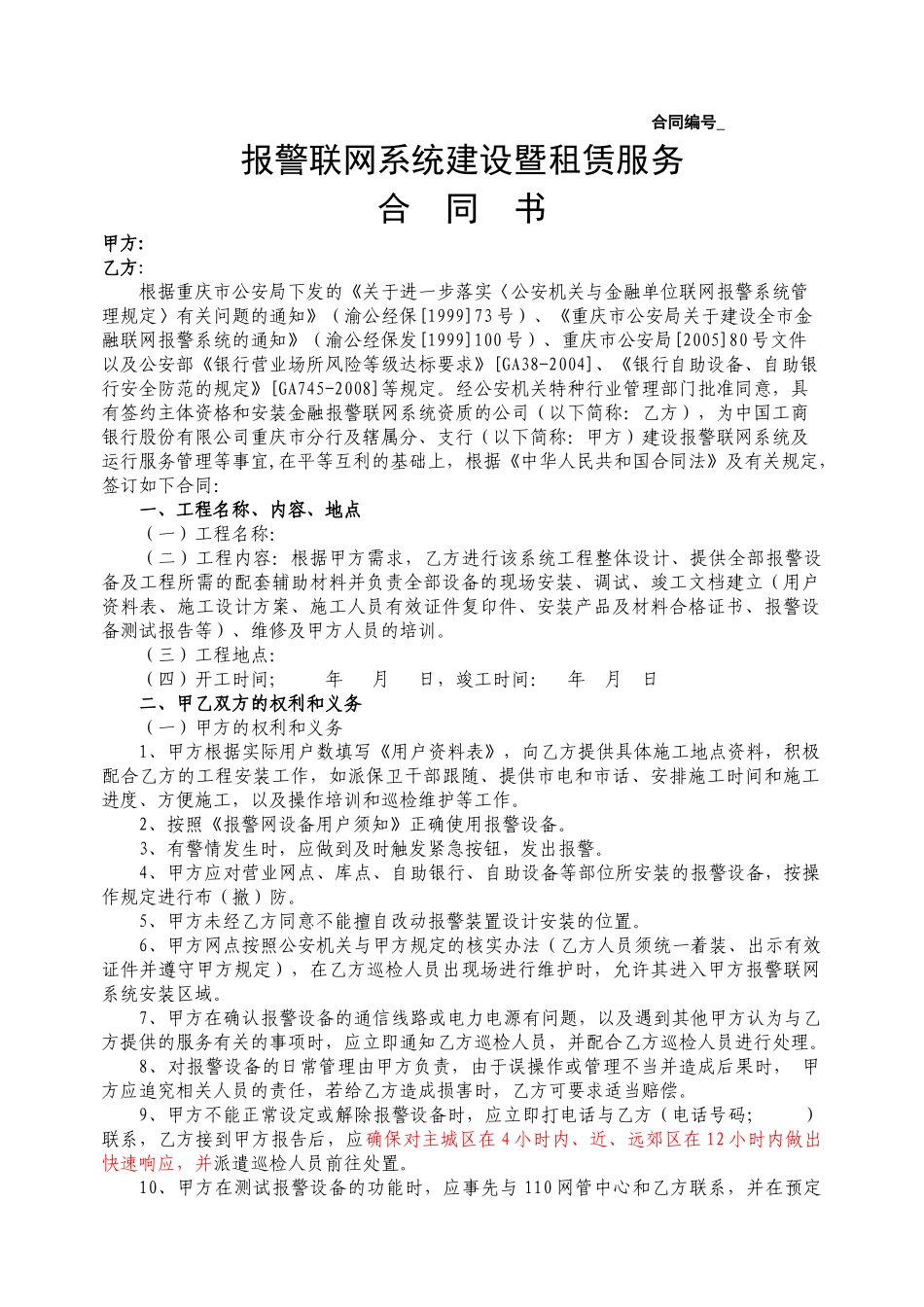 工行报警设备租赁服务合同书_第1页