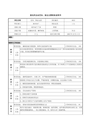 某化纤企业空压、保全主管职务说明书