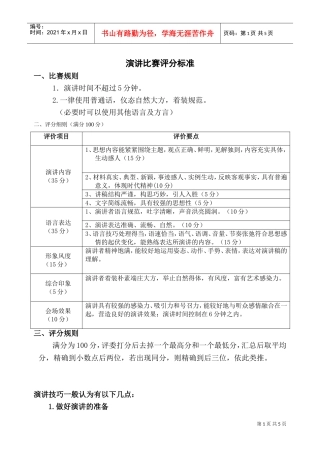 演讲比赛评分标准(DOC6页)