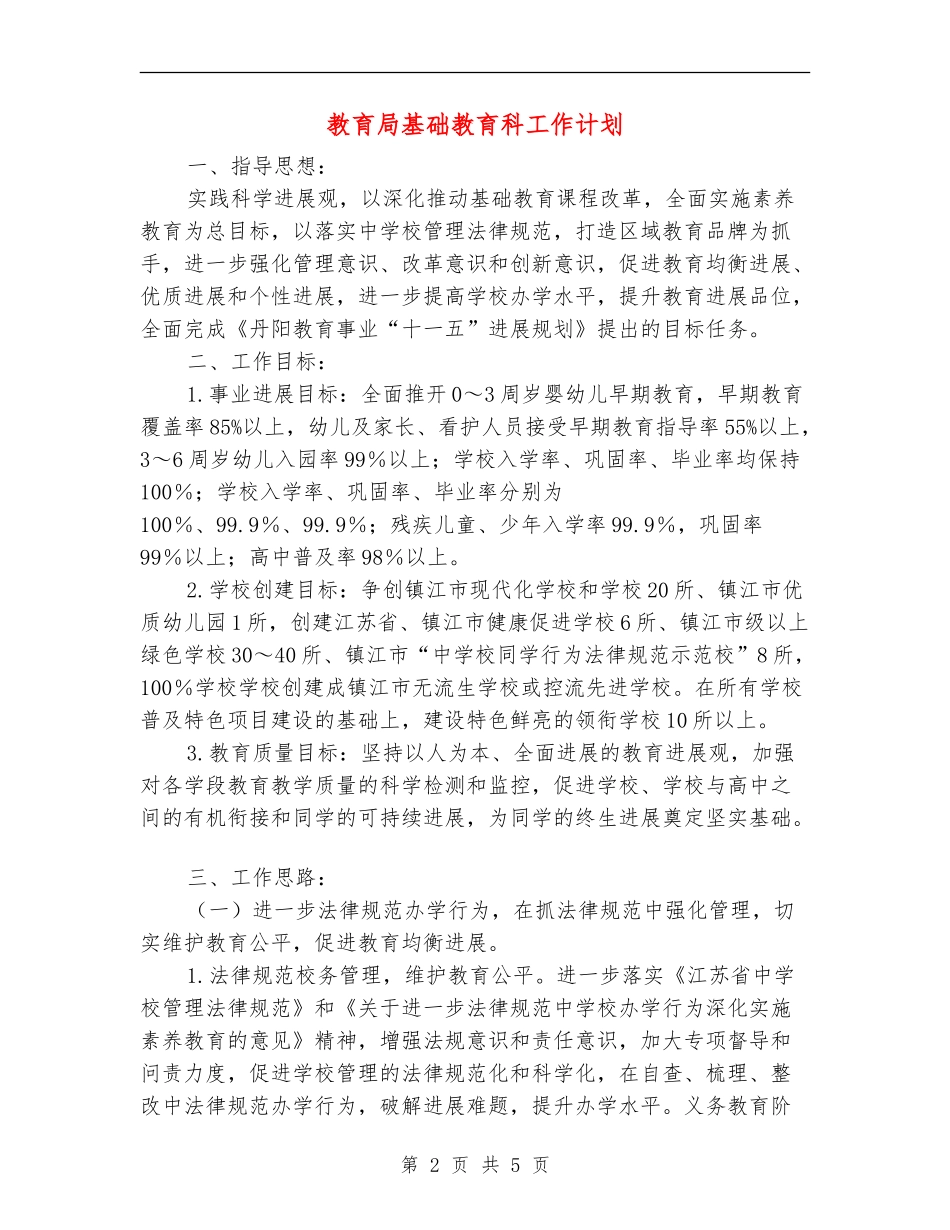 教育局基础教育科工作计划_第2页